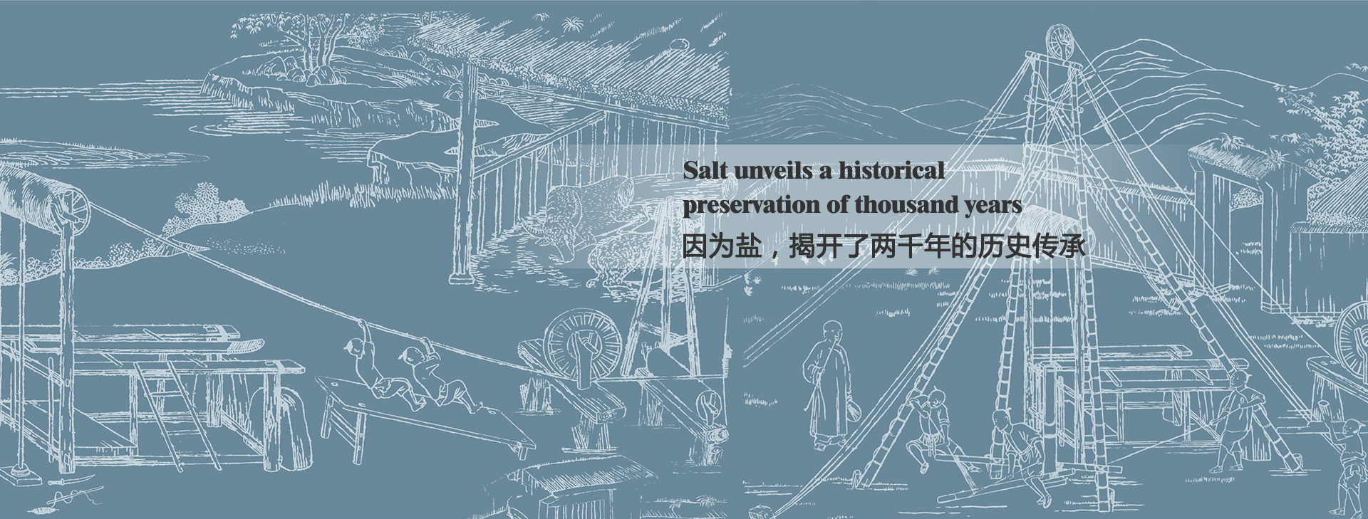 因?yàn)辂}，揭開了兩千年的歷史傳承
